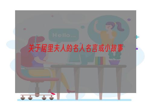 关于居里夫人的名人名言或小故事