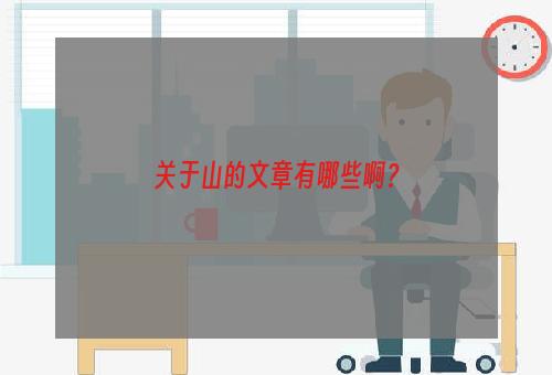关于山的文章有哪些啊？