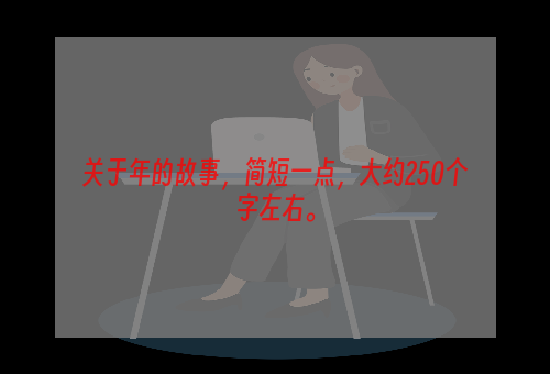 关于年的故事，简短一点，大约250个字左右。