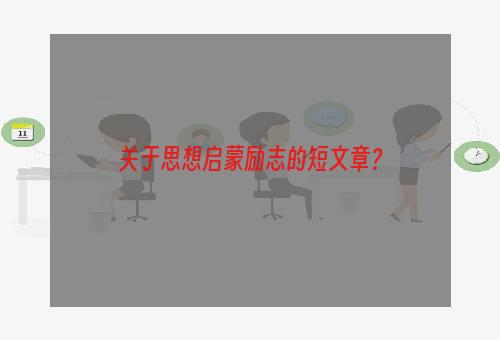 关于思想启蒙励志的短文章？