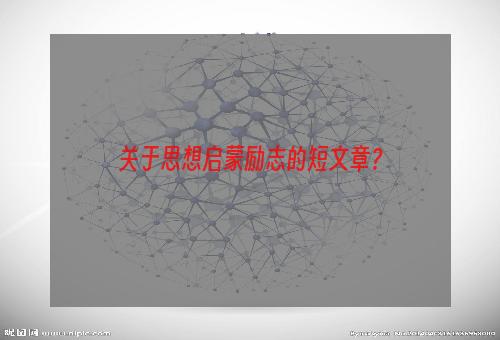 关于思想启蒙励志的短文章？