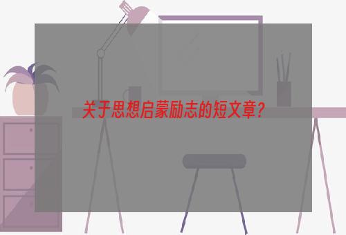 关于思想启蒙励志的短文章？