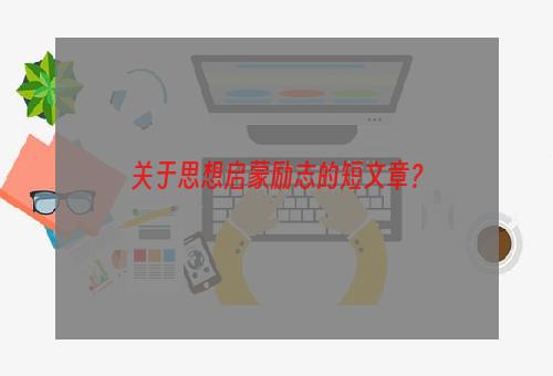 关于思想启蒙励志的短文章？