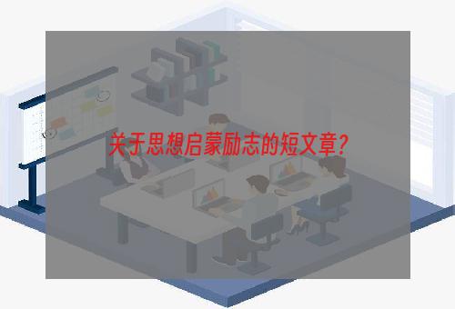 关于思想启蒙励志的短文章？