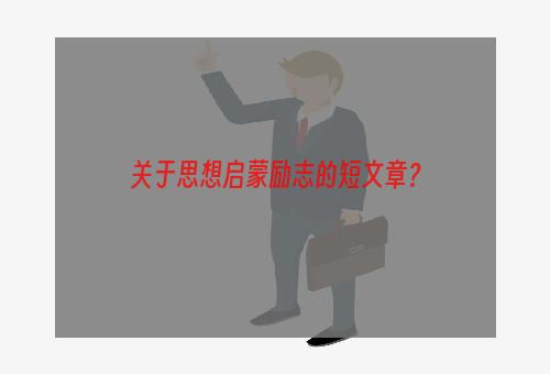 关于思想启蒙励志的短文章？