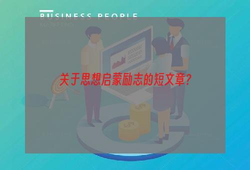 关于思想启蒙励志的短文章？