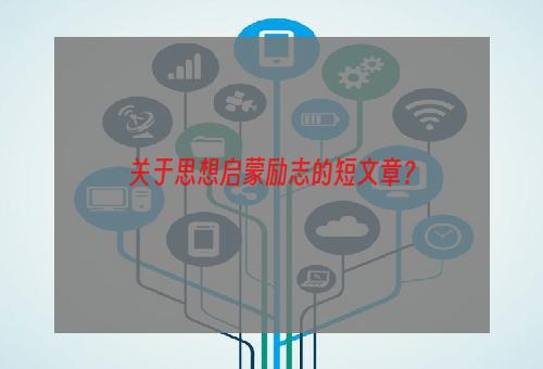 关于思想启蒙励志的短文章？