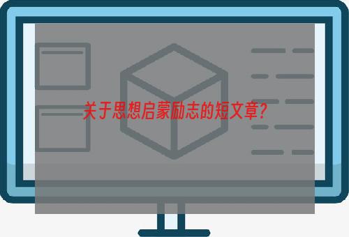 关于思想启蒙励志的短文章？