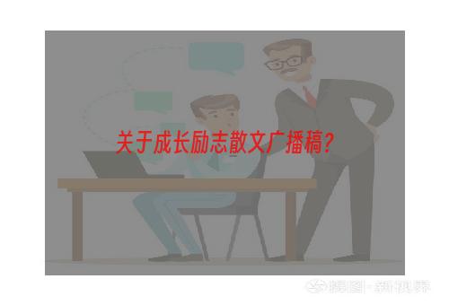 关于成长励志散文广播稿？