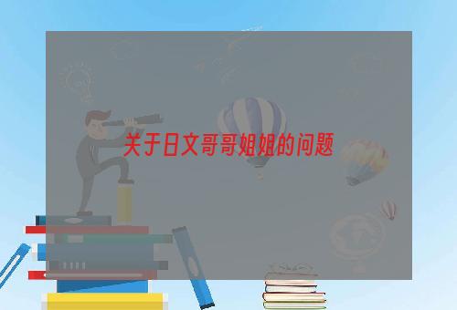 关于日文哥哥姐姐的问题