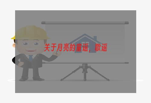 关于月亮的童谣，歌谣