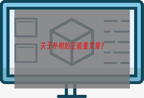 关于朴树的正能量文章？