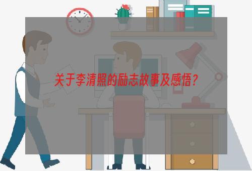 关于李清照的励志故事及感悟？