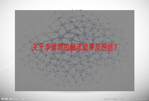 关于李清照的励志故事及感悟？