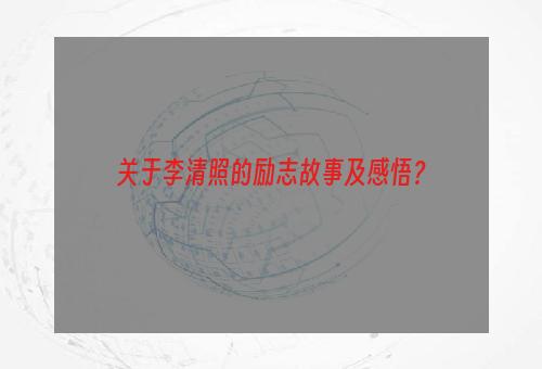 关于李清照的励志故事及感悟？