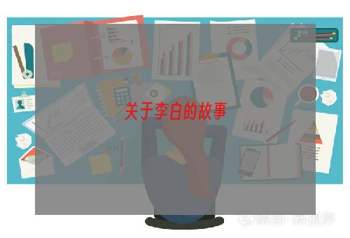关于李白的故事