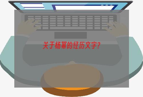 关于杨幂的经历文字？