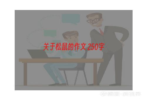 关于松鼠的作文 250字