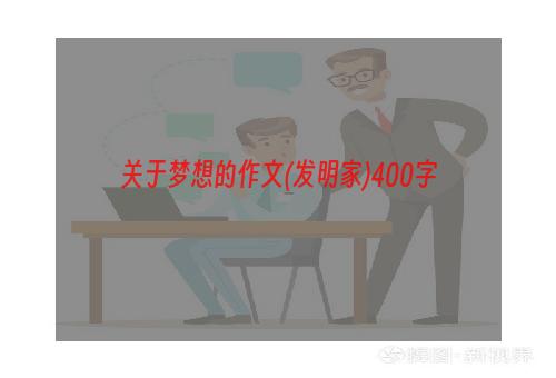 关于梦想的作文(发明家)400字