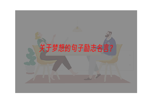 关于梦想的句子励志名言？