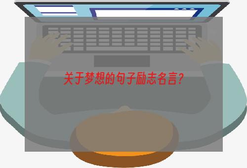 关于梦想的句子励志名言？