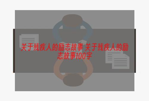 关于残疾人的励志故事 关于残疾人的励志故事100字