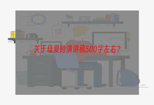 关于母爱的演讲稿500字左右？