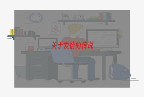 关于爱情的传说