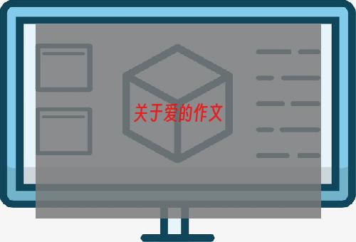 关于爱的作文