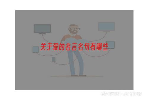 关于爱的名言名句有哪些