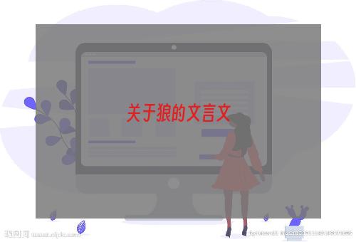 关于狼的文言文