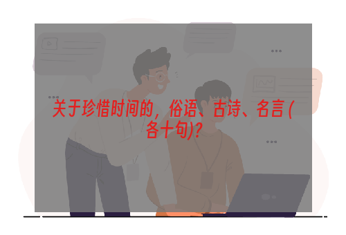 关于珍惜时间的，俗语、古诗、名言 (各十句)？