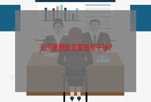 关于理想的文案短句干净？