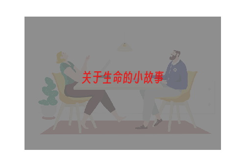 关于生命的小故事