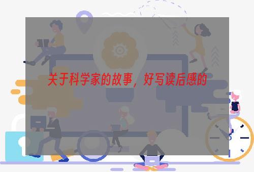 关于科学家的故事，好写读后感的