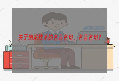 关于纳米技术的名言名句，名言名句？