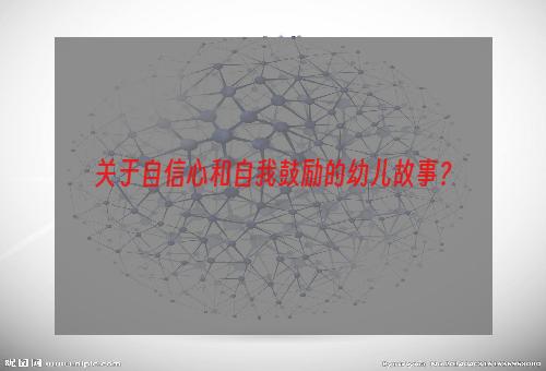 关于自信心和自我鼓励的幼儿故事？