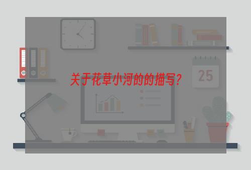 关于花草小河的的描写？