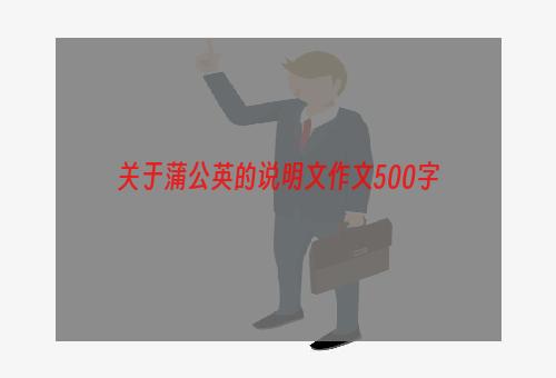 关于蒲公英的说明文作文500字