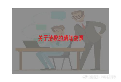 关于诗歌的趣味故事