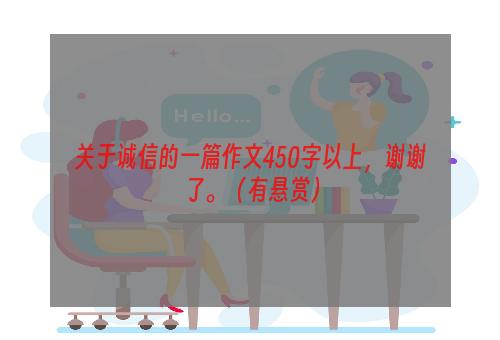 关于诚信的一篇作文450字以上，谢谢了。（有悬赏）