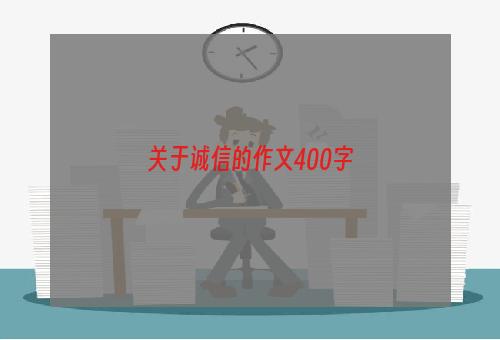 关于诚信的作文400字