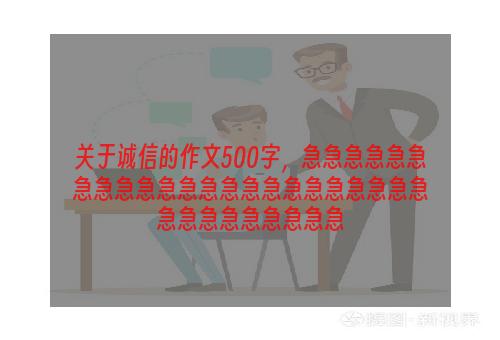 关于诚信的作文500字，急急急急急急急急急急急急急急急急急急急急急急急急急急急急急急急急