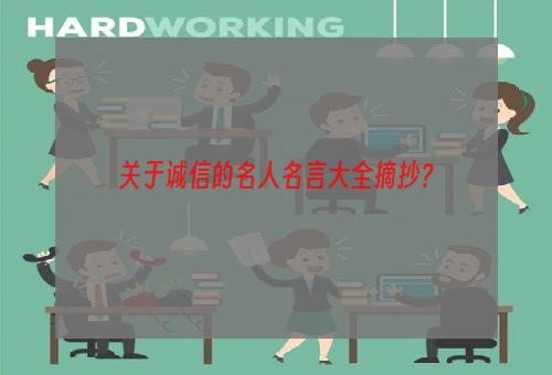 关于诚信的名人名言大全摘抄？