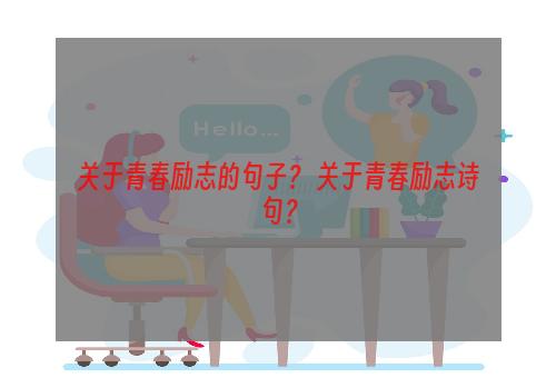 关于青春励志的句子？ 关于青春励志诗句？