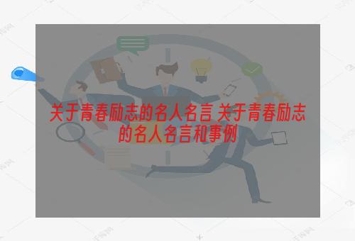 关于青春励志的名人名言 关于青春励志的名人名言和事例