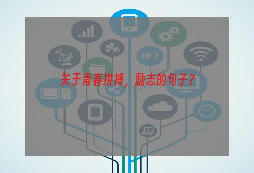 关于青春拼搏，励志的句子？