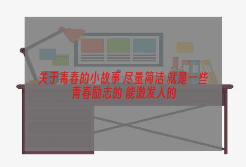 关于青春的小故事 尽量简洁 就是一些青春励志的 能激发人的