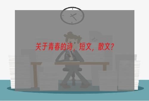 关于青春的诗，短文，散文？