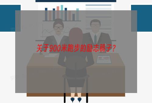 关于900米跑步的励志稿子？